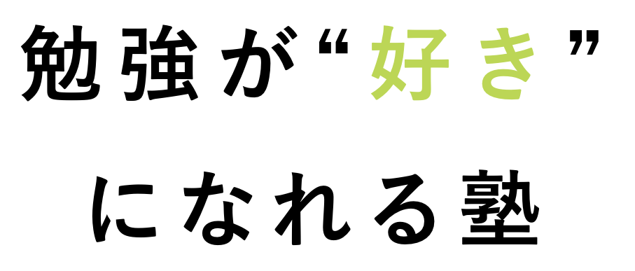 勉強が好きになれる塾