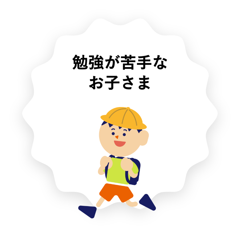 勉強が苦手なお子さま