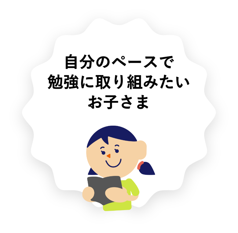 自分のペースで勉強に取り組みたいお子さま