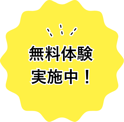 無料体験実施中